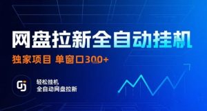 网盘全自动拉新掘金,独家技术,操作简单,单窗口轻松日入3张+ 可矩阵【揭秘】-宝藏屋创业网