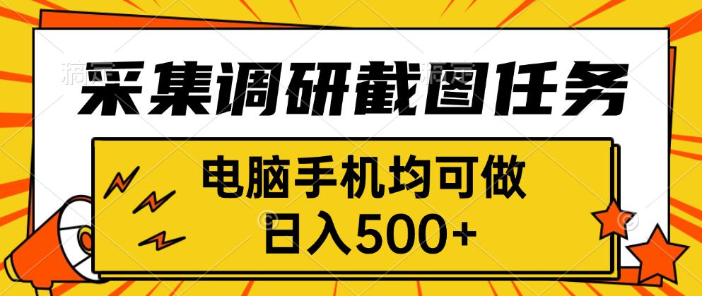 采集，调研，截图任务，电脑手机均可做，日入500+-宝藏屋创业网