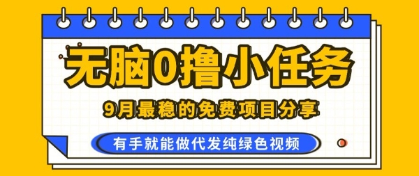 0学费0风险，2025风口项目，无脑免费撸，代发纯绿色视频，一部手机人人可做【揭秘】-宝藏屋创业网