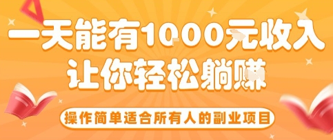 操作简单适合所有人的副业项目，一天能有10张收入，让你轻松“躺賺”【揭秘】-宝藏屋创业网