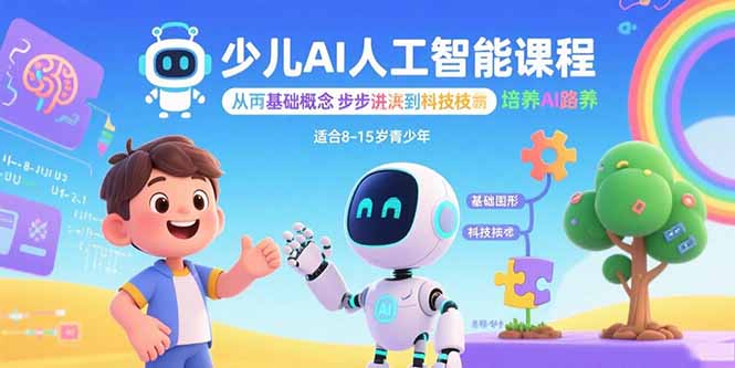 少儿AI人工智能课程：从基础概念逐步深入到核心技术 培养全面的AI素养-宝藏屋创业网