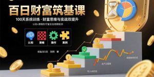 百日财富筑基课:认知+策略+实操+案例拆解  实现从创富到守富全周期能力-宝藏屋创业网