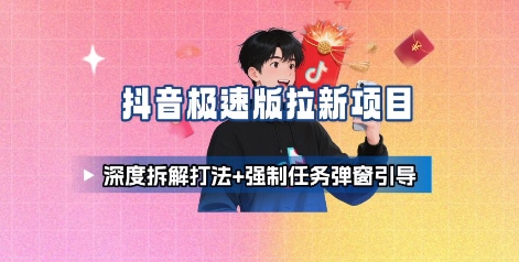 抖音极速版拉新项目_深度拆解打法+强制任务弹窗引导-宝藏屋创业网