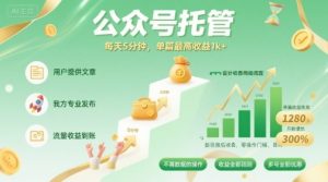 【公众号托管 】我提供文章,你发布,每天5分钟,单篇最高收益1k+【揭秘】-宝藏屋创业网