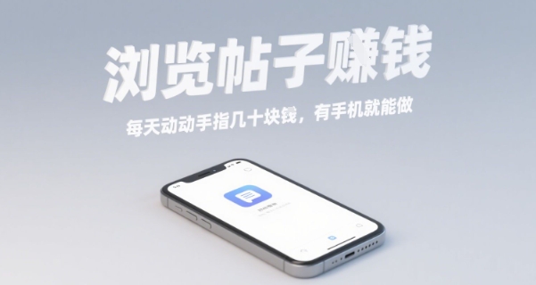 浏览帖子挣钱，每天动动手指几十米，有手机就能做【揭秘】-宝藏屋创业网