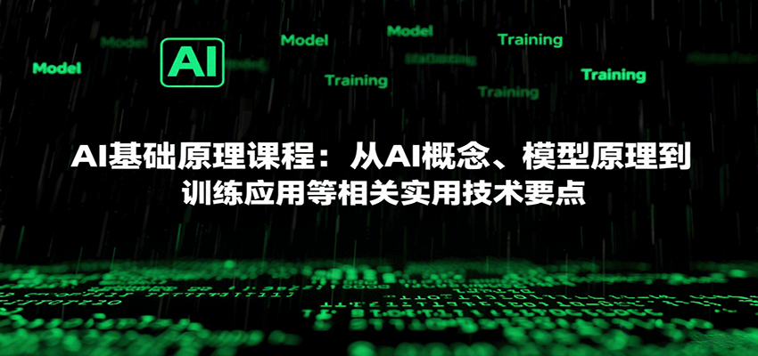 AI基础原理课程：从AI概念、模型原理到训练应用等相关实用技术要点-宝藏屋创业网