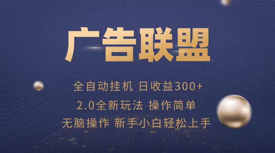 广告联盟自动挂机项目，兼职轻松赚，简单易上手-宝藏屋创业网