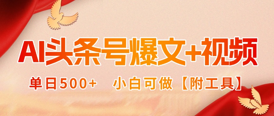 AI头条号爆文+视频双玩法，单日500+，小白可做【附工具】-宝藏屋创业网