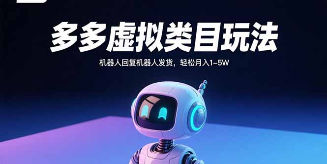 多多虚拟类目玩法，机器人回复机器人发货，轻松月入1-5W-宝藏屋创业网