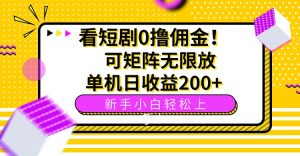 看短剧0撸佣金,可矩阵无限放大,单机日收益200+,新手小白轻松上手!-宝藏屋创业网
