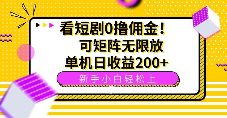 看短剧0撸佣金，可矩阵无限放大，单机日收益200+，新手小白轻松上手！-宝藏屋创业网