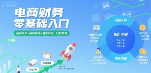 电商财务零基础入门,基础认知+基础实操+进阶突破,轻松掌握-宝藏屋创业网