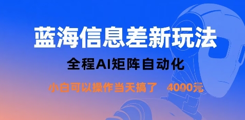 蓝海信息差新玩法，全程AI矩阵自动化小白可以操作当天搞了1k+-宝藏屋创业网