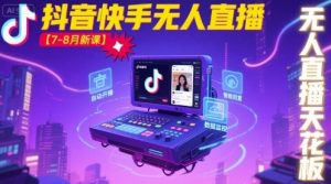 宝子哥·抖音快手无人直播【7-8月新课】无人直播天花板-宝藏屋创业网