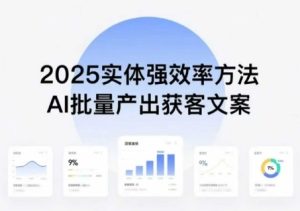 实体强效率方法:AI批量产出获客文案,2025年普通人拥抱AI,实现实体创收-宝藏屋创业网