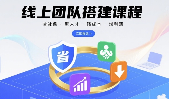 线上团队搭建课程，省社保，聚人才，降成本，增利润，团队管理必看-宝藏屋创业网