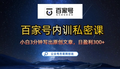 百家号正确的写作的方式，小白也可以轻松写出原创文章，10分钟学会，新手也能日更爆文日入3张-宝藏屋创业网
