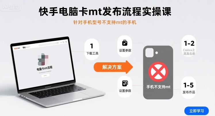 快手电脑卡mt发布流程实操课，针对手机型号不支持mt的手机-宝藏屋创业网