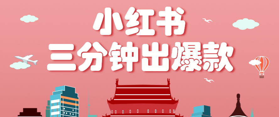 小红书操作非常简单的玩法，零基础小白，也能3分钟生成一条爆款笔记，月赚3000+-宝藏屋创业网