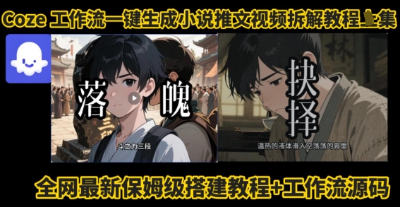 coze工作流一键生成小说推文视频搭建拆解教程，无需剪辑，无需拍摄写文案智能体拆解-宝藏屋创业网