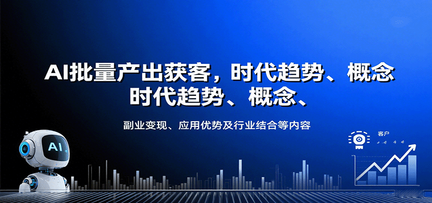 AI批量产出获客，时代趋势、概念、副业变现、应用优势及行业结合等内容-宝藏屋创业网