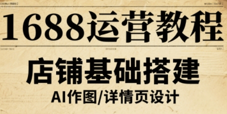 1688运营教程，助力商家提升流量与转化-宝藏屋创业网
