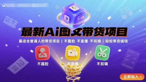 最新Ai图文带货项目，最适合普通人的带货项目，不露脸 不直播 不剪辑就可以轻松带货搞钱-宝藏屋创业网