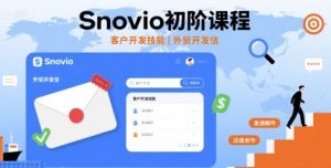 Snovio初阶课程,客户开发技能,外贸开发信-宝藏屋创业网