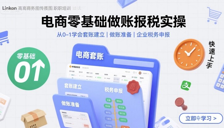 电商零基础做账报税实操快速上手，从0-1学会套账建立，做账准备，企业税务申报-宝藏屋创业网