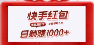 快手躺赚红包,无脑操作,日入1000+-宝藏屋创业网