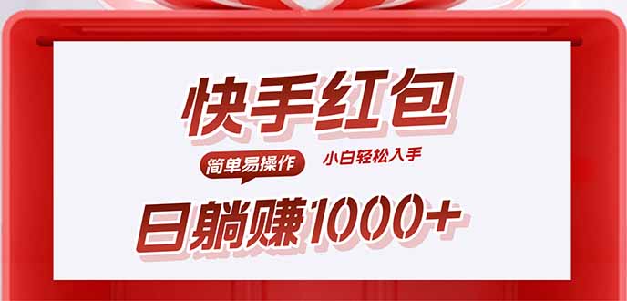 快手躺赚红包，无脑操作，日入1000+-宝藏屋创业网