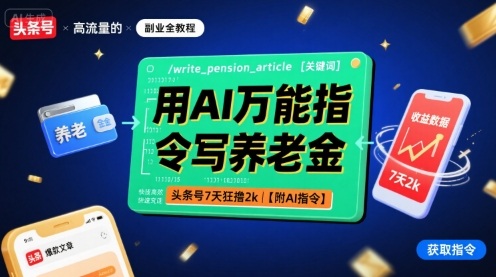 用AI万能指令写养老金，头条号7天狂撸2k【附AI指令】-宝藏屋创业网