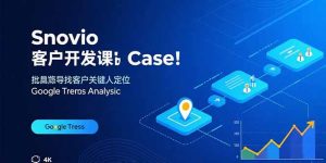 Snovio客户开发课:批量找客户,关键人定位,谷歌趋势分析-宝藏屋创业网
