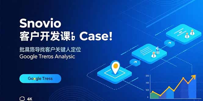 Snovio客户开发课：批量找客户，关键人定位，谷歌趋势分析-宝藏屋创业网