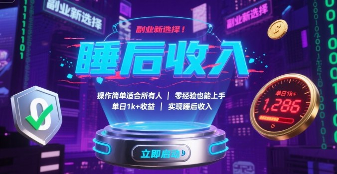 副业新选择！操作简单适合所有人，零经验也能上手，单日1k+收益，实现睡后收入【揭秘】-宝藏屋创业网