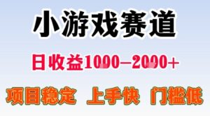小游戏掘金赛道,日收益1k+,项目稳定,上手快无难度,0门槛人人可做【揭秘】-宝藏屋创业网