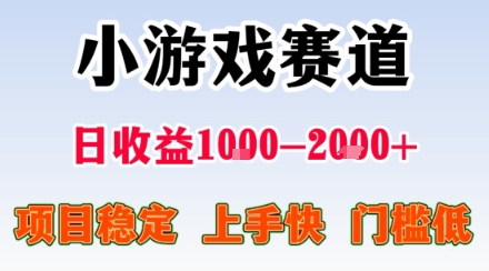 小游戏掘金赛道，日收益1k+，项目稳定，上手快无难度，0门槛人人可做【揭秘】-宝藏屋创业网
