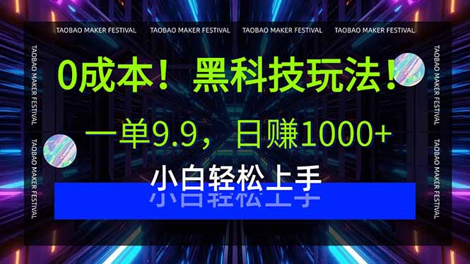 0成本！黑科技玩法，一单9.9，日赚1000+，小白轻松上手-宝藏屋创业网