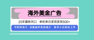 最新海外广告美金,全自动挂机,单机单日500+,可矩阵放大,新手小白轻…-宝藏屋创业网