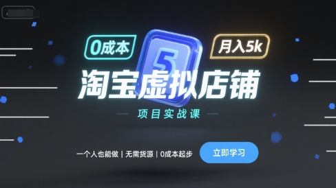 淘宝虚拟店铺项目实战课，一个人也能做，无需货源、0成本起步，月入5k-宝藏屋创业网