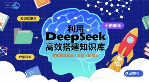 利用deepseek高效搭建知识库，实现十倍成长-宝藏屋创业网
