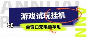 全网首发试玩挂G项目,全自动运行单窗口无上限,纯0撸本人亲测一天可薅100米【揭秘】-宝藏屋创业网
