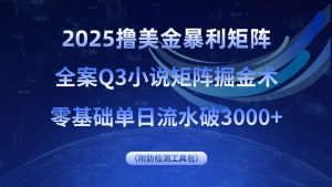 2025撸美金暴利矩阵,全案小说矩阵掘金术,零基础单日流水破3000+-宝藏屋创业网