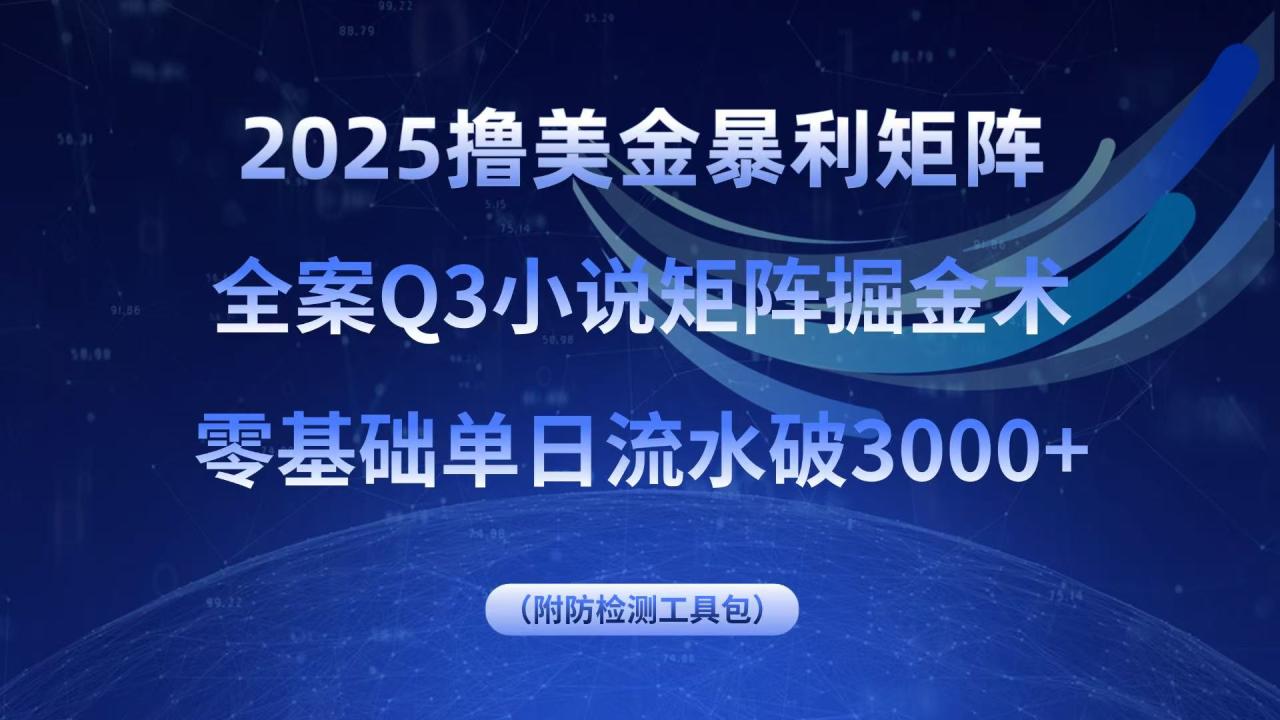 2025撸美金暴利矩阵，全案小说矩阵掘金术，零基础单日流水破3000+-宝藏屋创业网