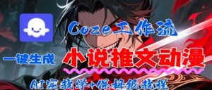 用Coze扣子工作流一键生成小说推文动漫短视频,全流程保姆级教学-宝藏屋创业网