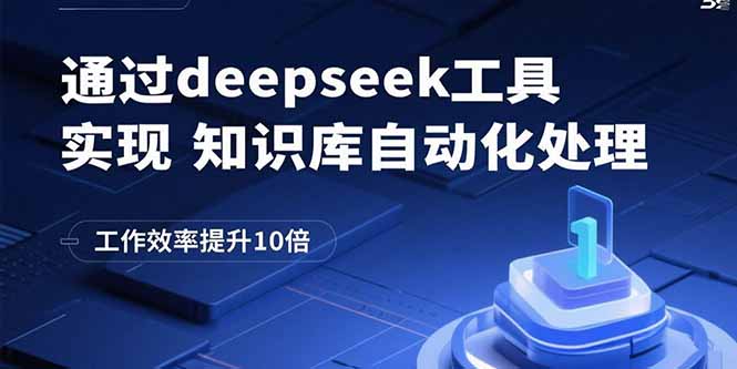 通过deepseek工具实现知识库自动化处理，工作效率提升10倍-宝藏屋创业网