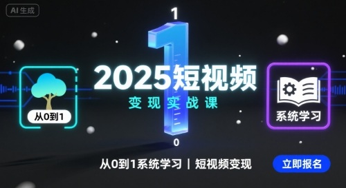 2025短视频变现实战课，从0到1系统学习短视频变现-宝藏屋创业网