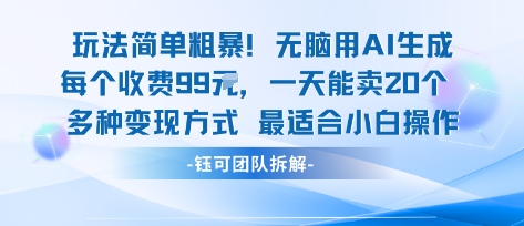 玩法简单粗暴！每个定制款收费99米一天能卖20个 适合小白-宝藏屋创业网
