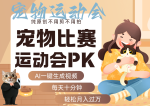AI萌宠运动员跳水 射击 篮球 足球比赛 每天十分钟 附详细提示词文案库 代替做…-宝藏屋创业网