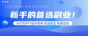 新手的首选副业!AI代写PPT操作简单,收益稳定,快速见效-宝藏屋创业网